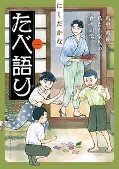 たべ語り　思い出食堂プレイバック～にしだかな～