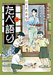 たべ語り　思い出食堂プレイバック～にしだかな～　1巻