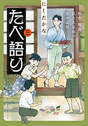 たべ語り　思い出食堂プレイバック～にしだかな～