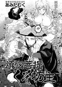 煩悩菩提くそ坊主