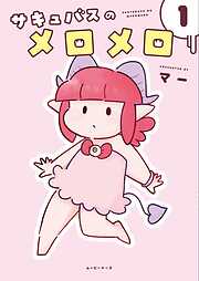 サキュバスのメロメロ