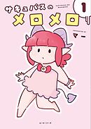 サキュバスのメロメロ