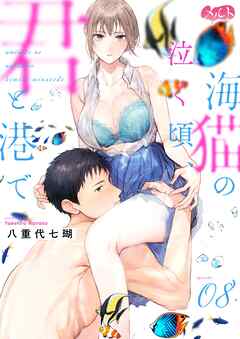 海猫の泣く頃、君と港で 8