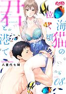 海猫の泣く頃、君と港で 8