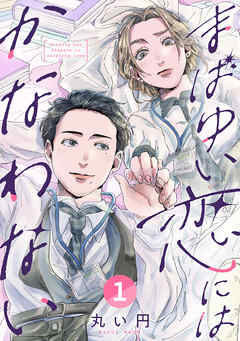 まばゆい恋にはかなわない