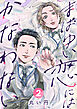 まばゆい恋にはかなわない 2巻