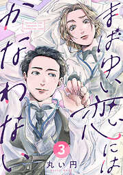 まばゆい恋にはかなわない