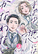 まばゆい恋にはかなわない 3巻