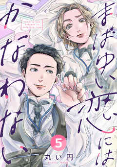 まばゆい恋にはかなわない