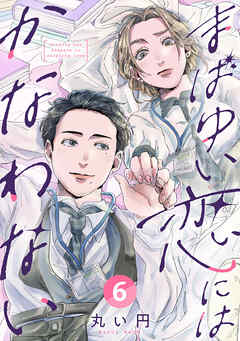 まばゆい恋にはかなわない