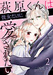 萩原くんは彼女だけに愛されたい 2巻
