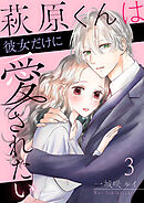 萩原くんは彼女だけに愛されたい 3巻