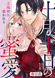 十月十日の蜜愛～土地神に番われる～