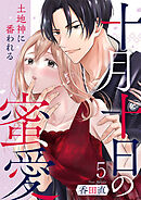 十月十日の蜜愛～土地神に番われる～ 5巻