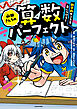 山田さんちの算数パーフェクト　数学的センスを身につけろ！