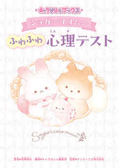 キャラぱふぇブックス　シュガーココムー ふわふわ心理テスト
