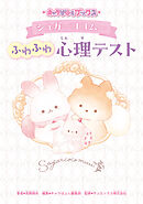 キャラぱふぇブックス　シュガーココムー ふわふわ心理テスト