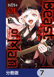 Beast of Man ～デスメタル魔人伝 地獄のライブ拷問黙示録～【分冊版】