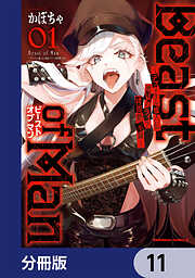 Beast of Man ～デスメタル魔人伝 地獄のライブ拷問黙示録～【分冊版】