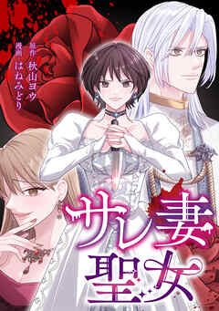 サレ妻聖女【タテスク】　第2話　親友