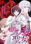 サレ妻聖女【タテスク】　第3話　愛と裏切りの終着点