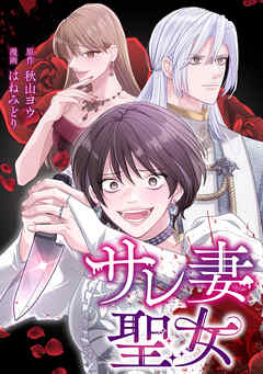 サレ妻聖女【タテスク】　第14話　救い、報い、呪い