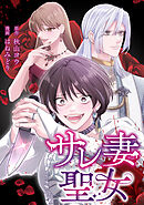 サレ妻聖女【タテスク】　第21話　それぞれの切り札