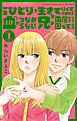 一生ひとりで生きていくと決めたのに血のつながらない兄が同居してきて困ってます【マイクロ】 1