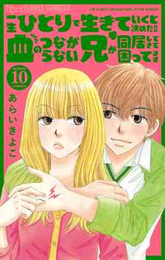 一生ひとりで生きていくと決めたのに血のつながらない兄が同居してきて困ってます【マイクロ】