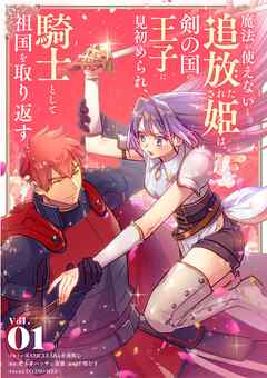 魔法が使えないと追放された姫は、剣の国の王子に見初められ、騎士として祖国を取り返す 1