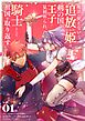魔法が使えないと追放された姫は、剣の国の王子に見初められ、騎士として祖国を取り返す 1