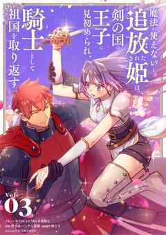 魔法が使えないと追放された姫は、剣の国の王子に見初められ、騎士として祖国を取り返す