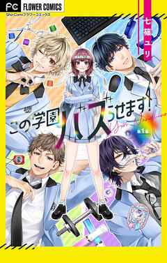 この学園バズらせます！【マイクロ】