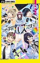 この学園バズらせます！【マイクロ】
