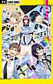 この学園バズらせます！【マイクロ】 1