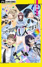 この学園バズらせます！【マイクロ】