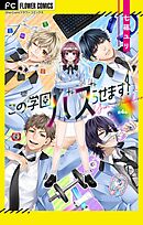この学園バズらせます！【マイクロ】 4