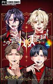 この学園バズらせます！【マイクロ】