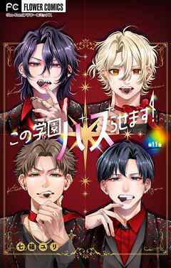 この学園バズらせます！【マイクロ】 11