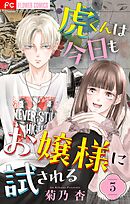 虎くんは今日もお嬢様に試される【マイクロ】 3