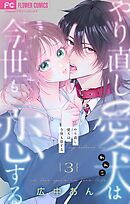 やり直し愛犬は今世も恋する【マイクロ】 3
