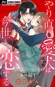 やり直し愛犬は今世も恋する【マイクロ】