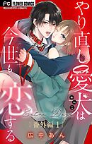 やり直し愛犬は今世も恋する【マイクロ】 番外編1