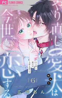 やり直し愛犬は今世も恋する【マイクロ】 6