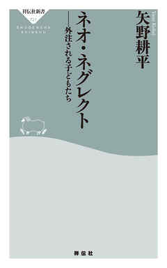 ネオ・ネグレクト　外注される子どもたち