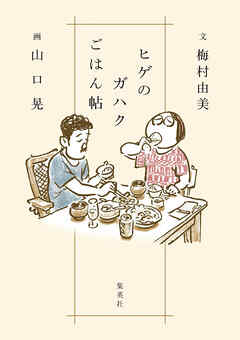 ヒゲのガハクごはん帖