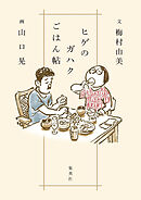 ヒゲのガハクごはん帖