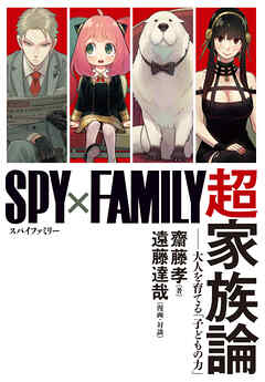 『SPY×FAMILY』超家族論　――大人を育てる「子どもの力」