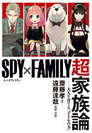 『SPY×FAMILY』超家族論　――大人を育てる「子どもの力」