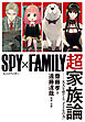 『SPY×FAMILY』超家族論　――大人を育てる「子どもの力」